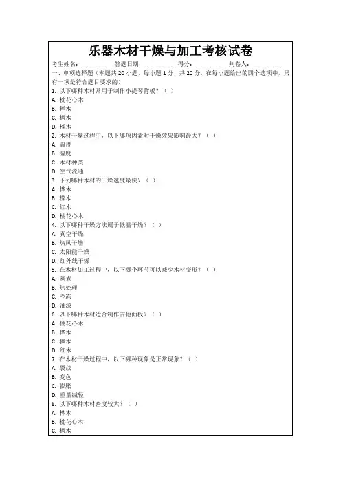 乐器木材干燥与加工考核试卷