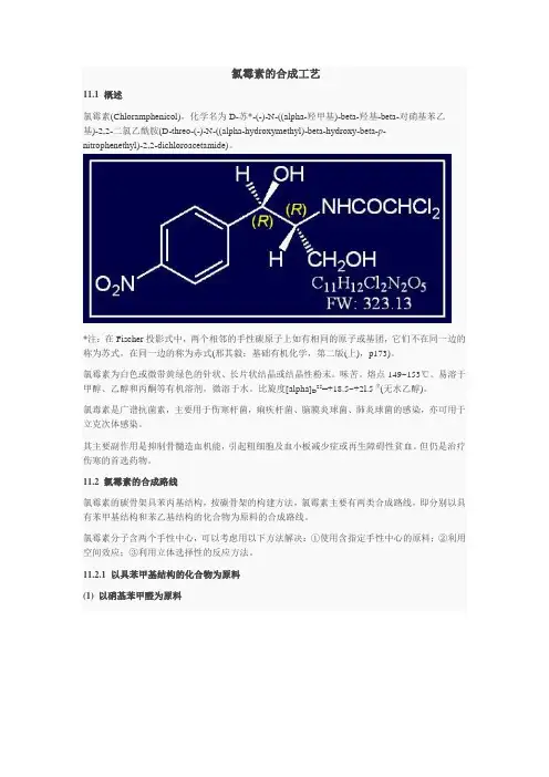 氯霉素的合成工艺
