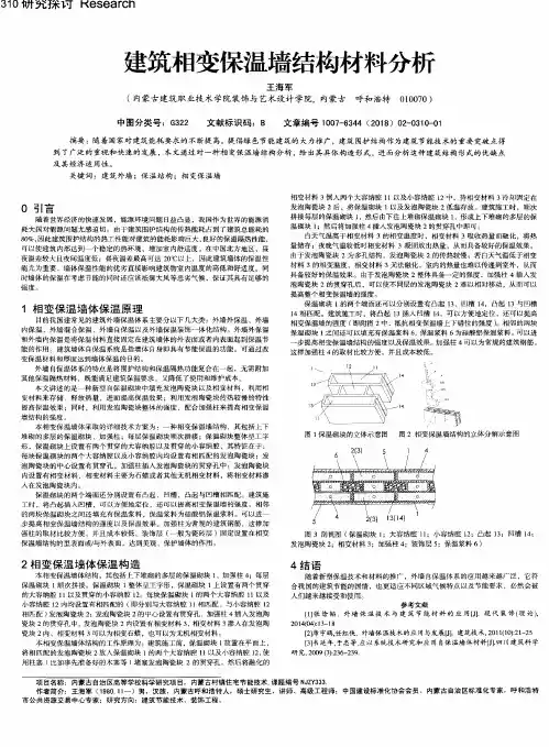 建筑相变保温墙结构材料分析