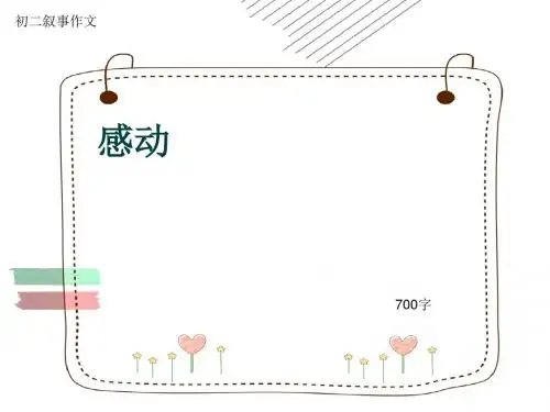 初二叙事作文《感动》700字(共8页PPT)