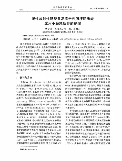 慢性放射性肠炎并发完全性肠梗阻患者应用小肠减压管的护理