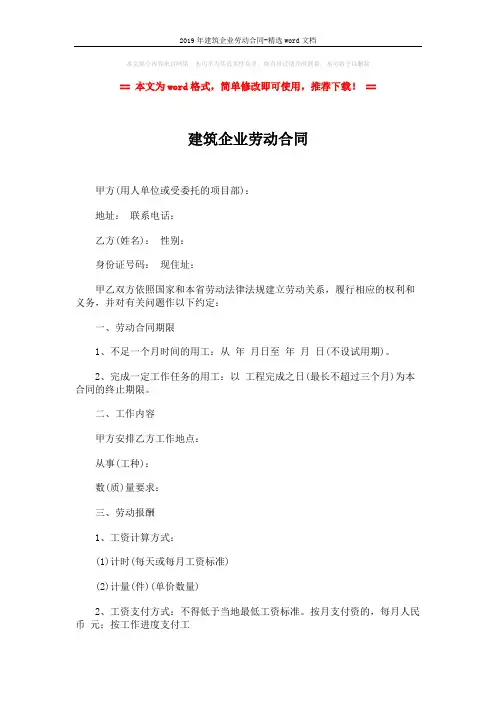 2019年建筑企业劳动合同-精选word文档 (2页)