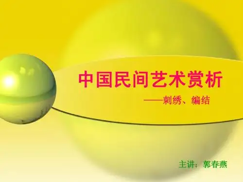 中国民间艺术(一)刺绣、编结