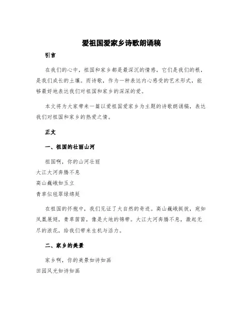 爱祖国爱家乡诗歌朗诵稿