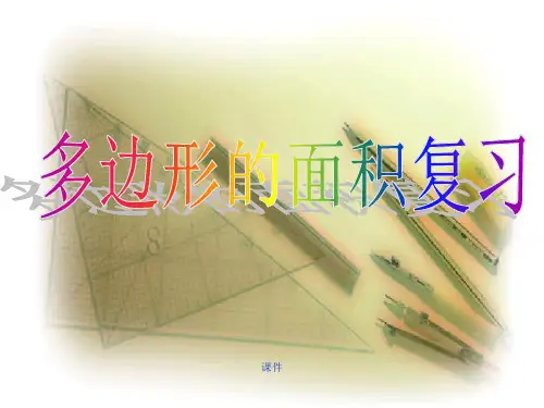 演示版北师大版五年级上册数学多边形的面积的总复习.ppt