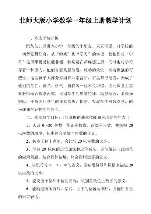 北师大版小学数学一年级上册教学计划(含教学进度表)
