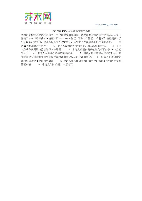 申请澳洲PSW签证都需要哪些条件