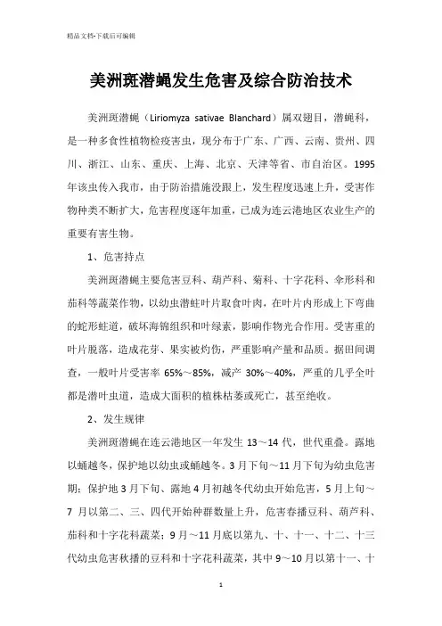 美洲斑潜蝇发生危害及综合防治技术