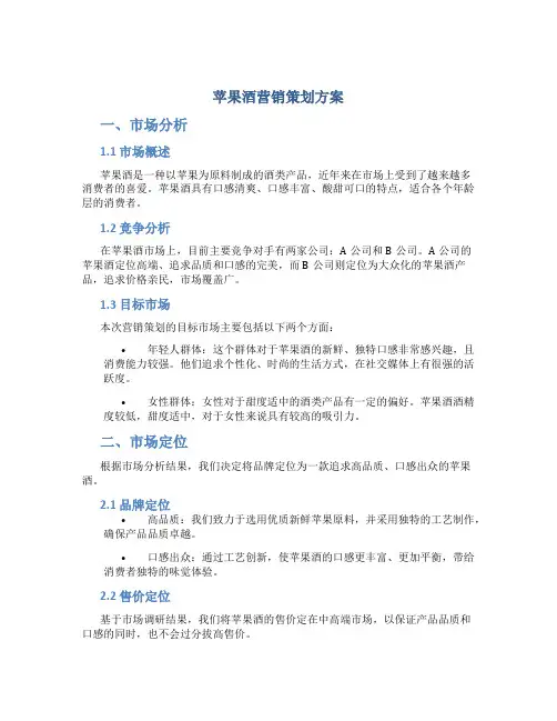 苹果酒营销策划方案