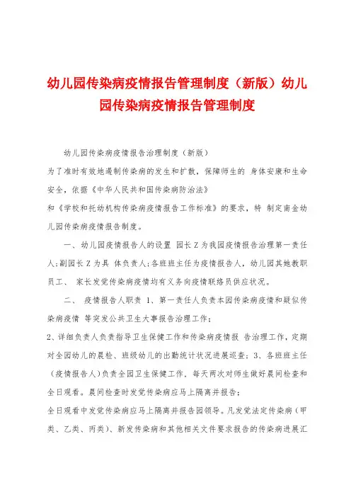 幼儿园传染病防疫报告管理制度(新版)幼儿园传染病防疫报告管理制度