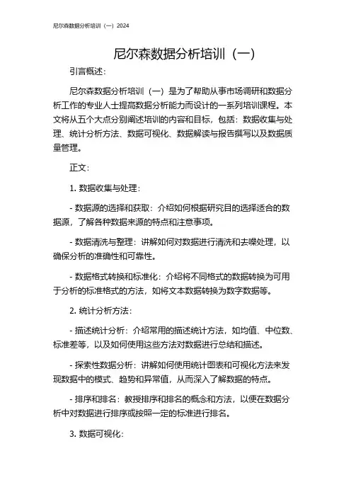 尼尔森数据分析培训(一)2024