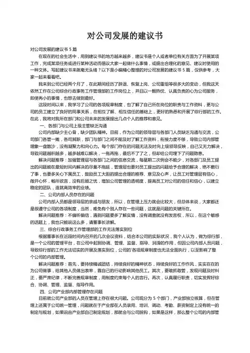 对公司发展的建议书5篇