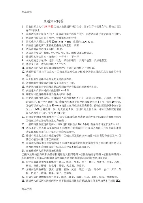 (整理)血透知识问答