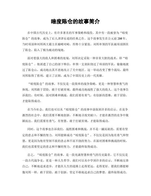 暗度陈仓的故事简介 2