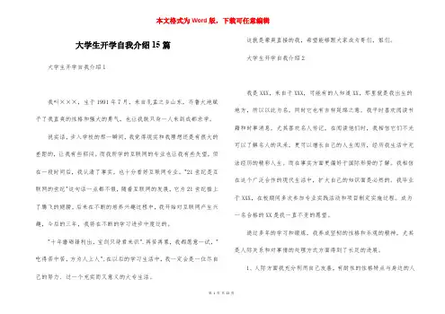 大学生开学自我介绍15篇