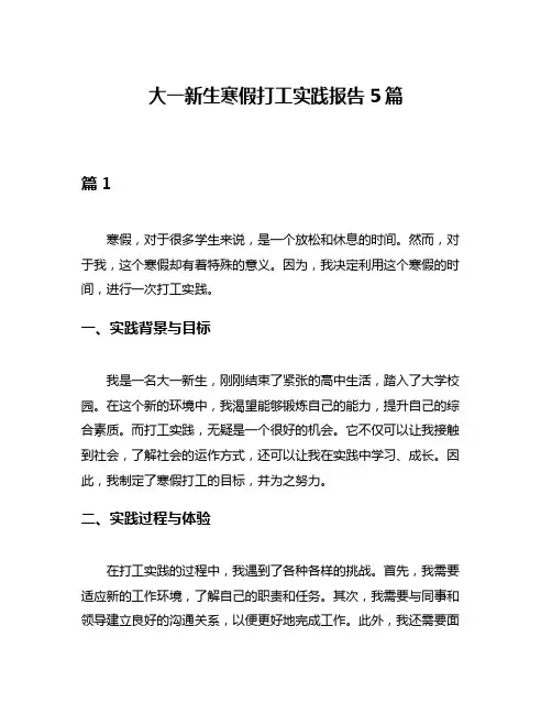 大一新生寒假打工实践报告5篇