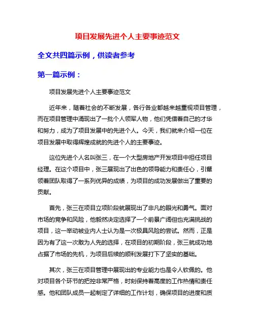 项目发展先进个人主要事迹范文