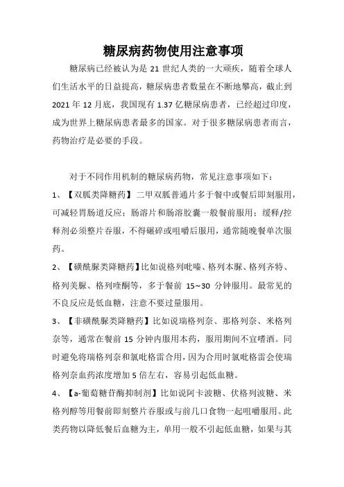 糖尿病药物使用注意事项