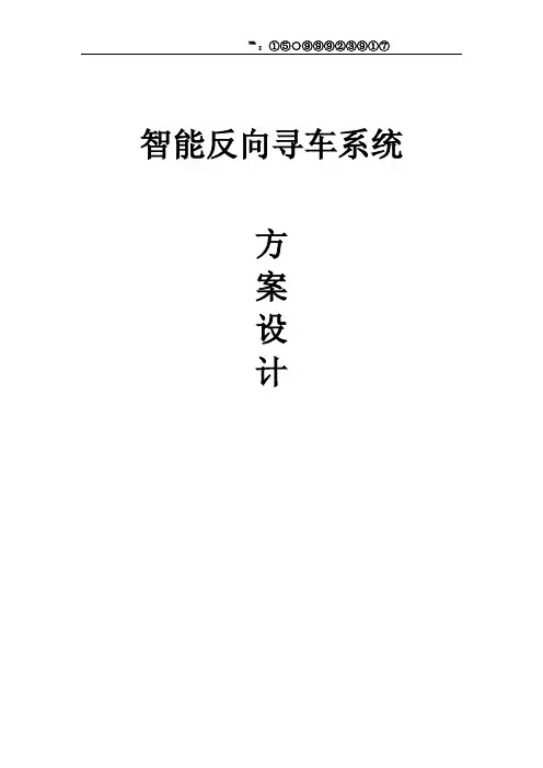 智能反向寻车系统方案
