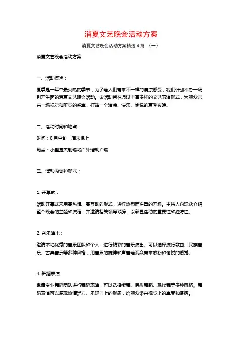 消夏文艺晚会活动方案4篇
