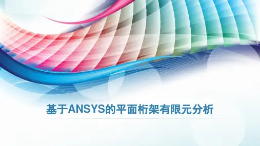 基于ANSYS的平面桁架有限元分析.