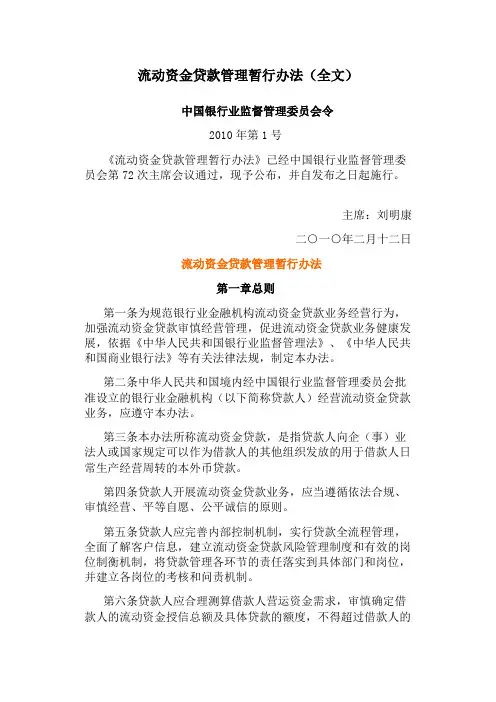 流动资金贷款管理暂行办法