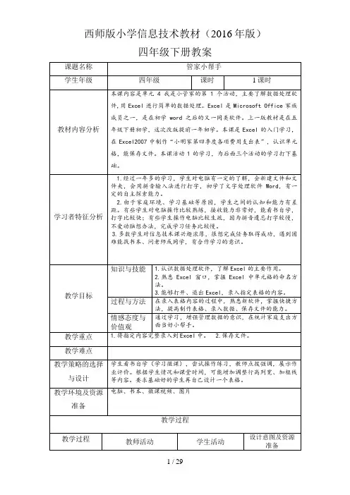 西师版2016年版小学信息技术教案四年级下册