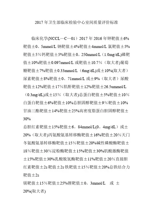 卫生部临床检验中心室间质量评价标准