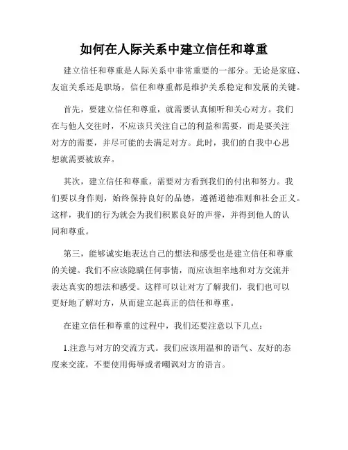 如何在人际关系中建立信任和尊重