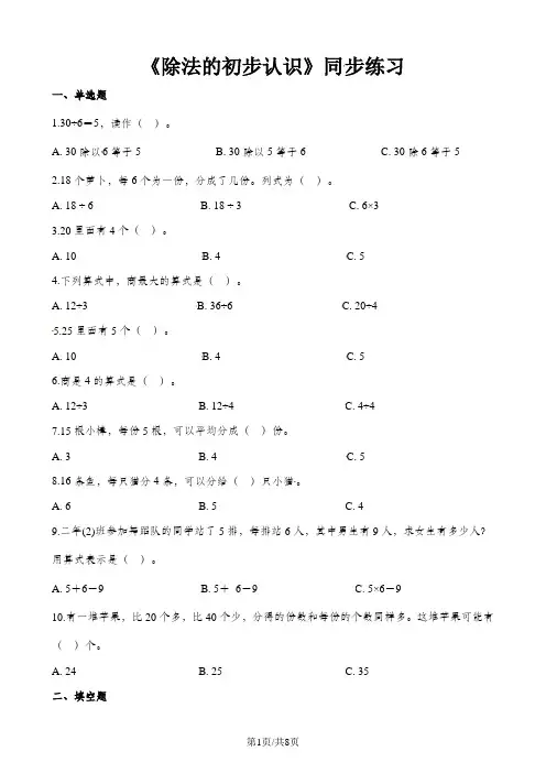 二年级下册数学一课一练除法的初步认识_人教新课标(含答案)