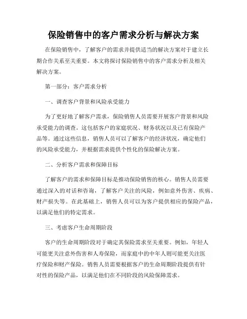 保险销售中的客户需求分析与解决方案