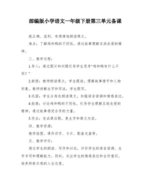 部编版小学语文一年级下册第三单元备课