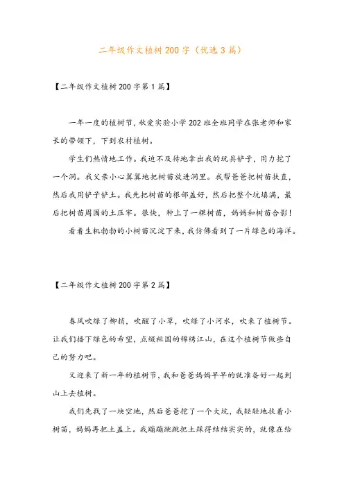 二年级作文植树200字(优选3篇)