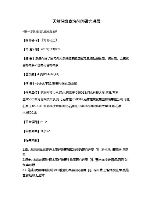 天然纤维素溶剂的研究进展