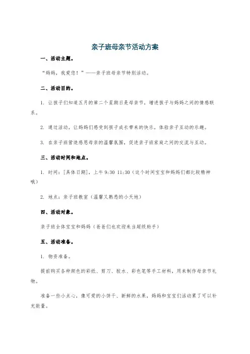 亲子班母亲节活动方案