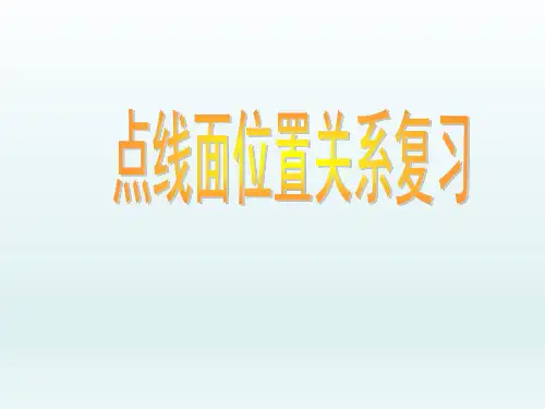 高中数学必修二《点线面的位置关系》PPT