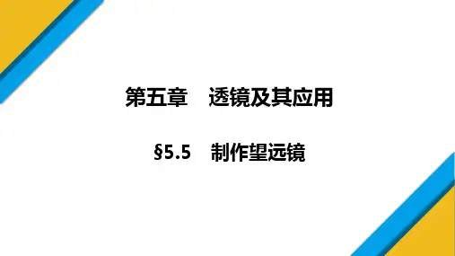 5.5+跨学科实践：制作望远镜+课件-2024-2025学年人教版物理八年级上册