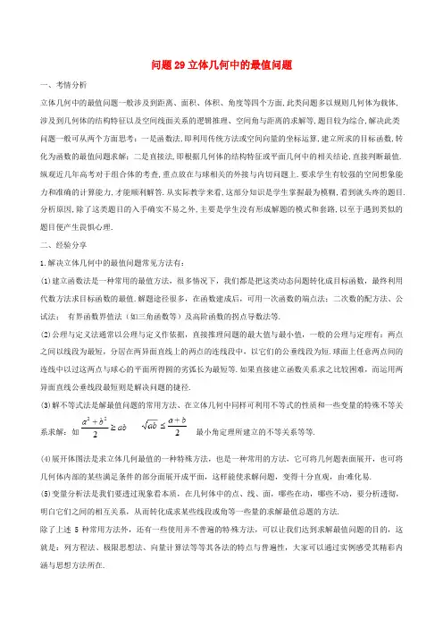 高三数学备考冲刺140分问题29立体几何中的最值问题含解析0426238.doc