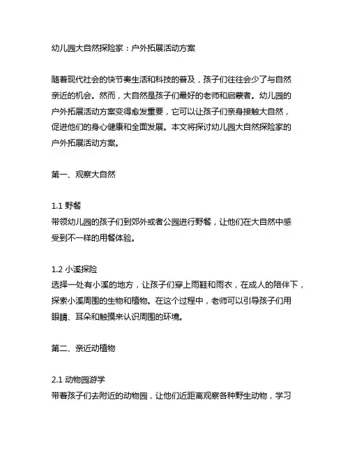 幼儿园大自然探险家：户外拓展活动方案