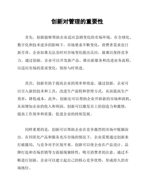 创新对管理的重要性