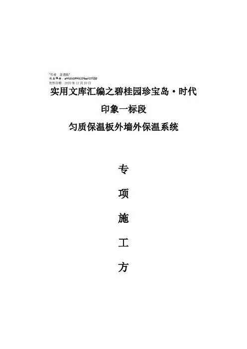实用文库汇编之匀质防火保温板施工方案(详细版本)
