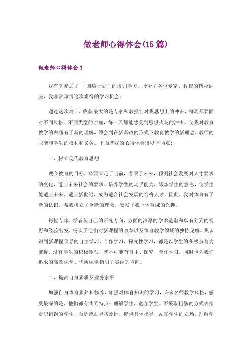做老师心得体会(15篇)