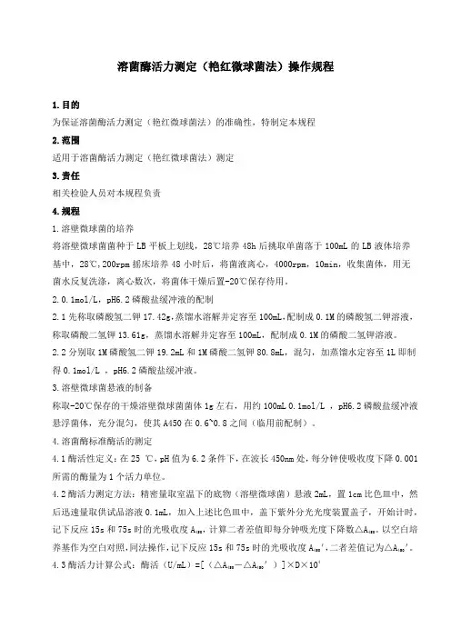 溶菌酶活力测定(艳红微球菌法)操作规程