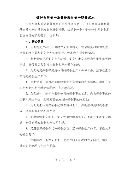 镀锌公司安全质量检验员安全职责范本（三篇）