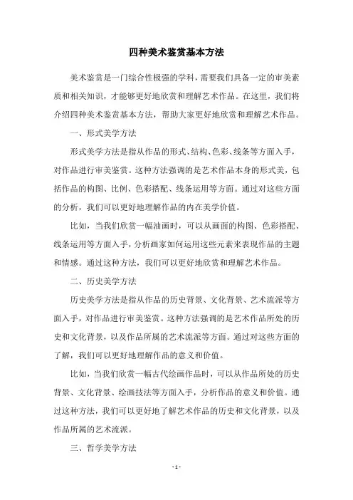 四种美术鉴赏基本方法