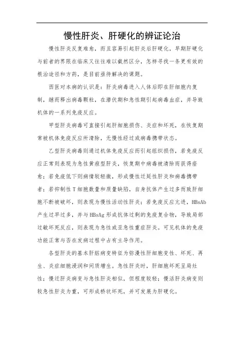 慢性肝炎、肝硬化的辨证论治