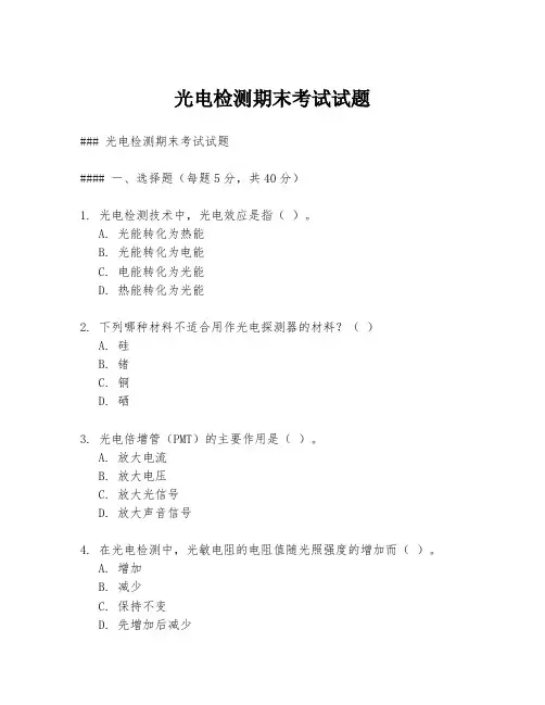 光电检测期末考试试题