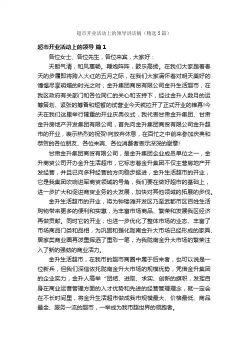 超市开业活动上的领导讲话稿（精选5篇）