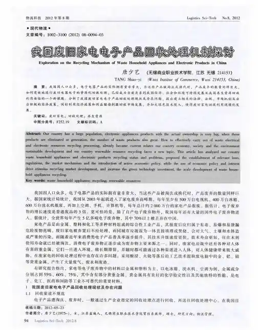 我国废旧家电电子产品回收处理机制探讨