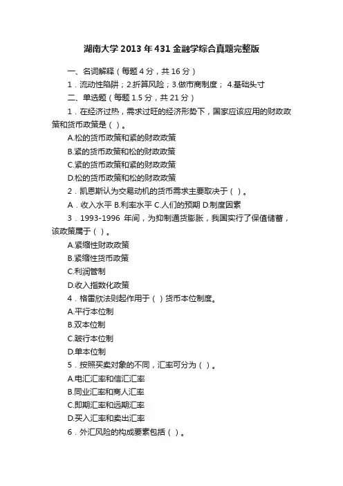 湖南大学2013年431金融学综合真题完整版